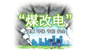 國(guó)網(wǎng)公司全面完成2018北方15省“煤改電”配套電網(wǎng)10千伏及以下建設(shè)任務(wù)