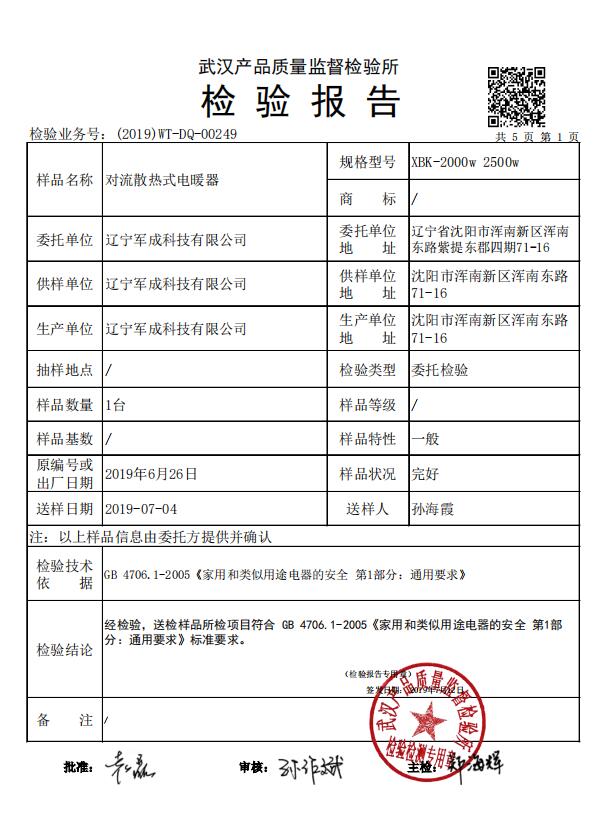 XBK-2000對流散熱式電暖氣質(zhì)量檢測報告